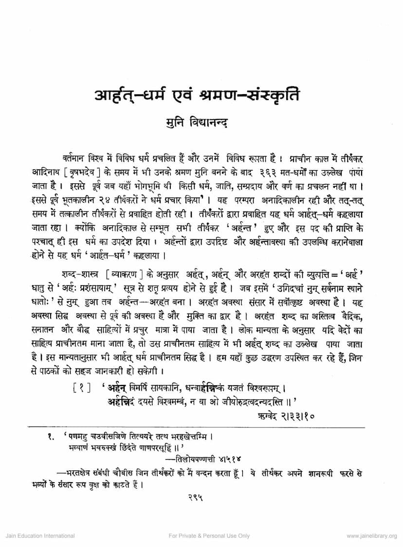 First page of Arhat Dharm Evam Shraman Sanskruti
