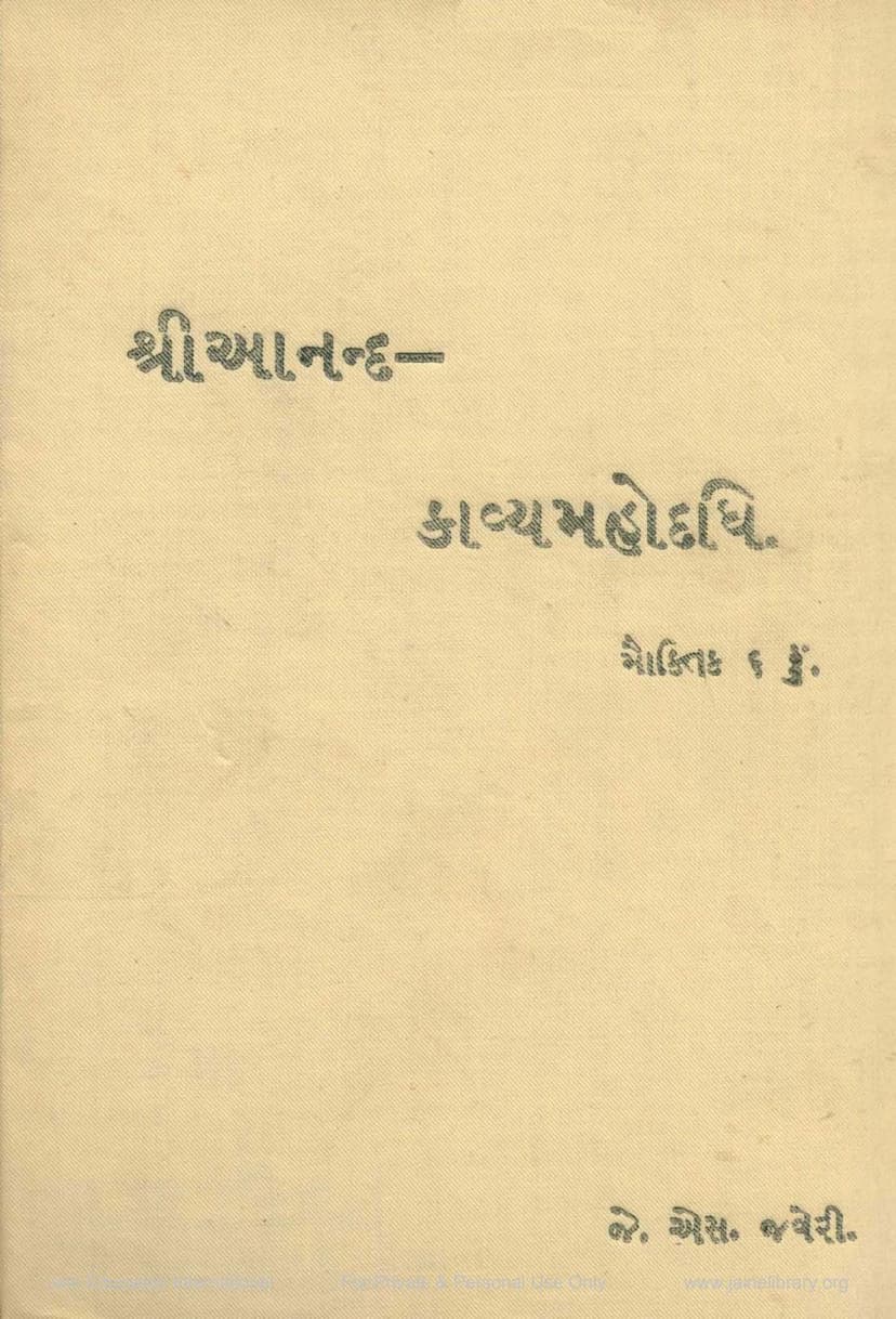 First page of Anand Kavya Mahodadhi Part 6