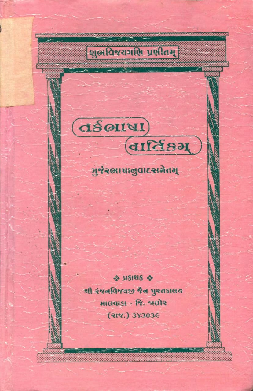 First page of Tarkbhasha Vartikam