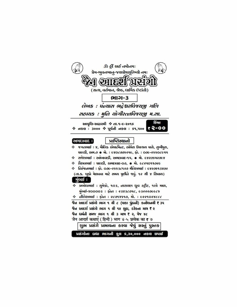 First page of Jain Adarsh Prasango Part 03