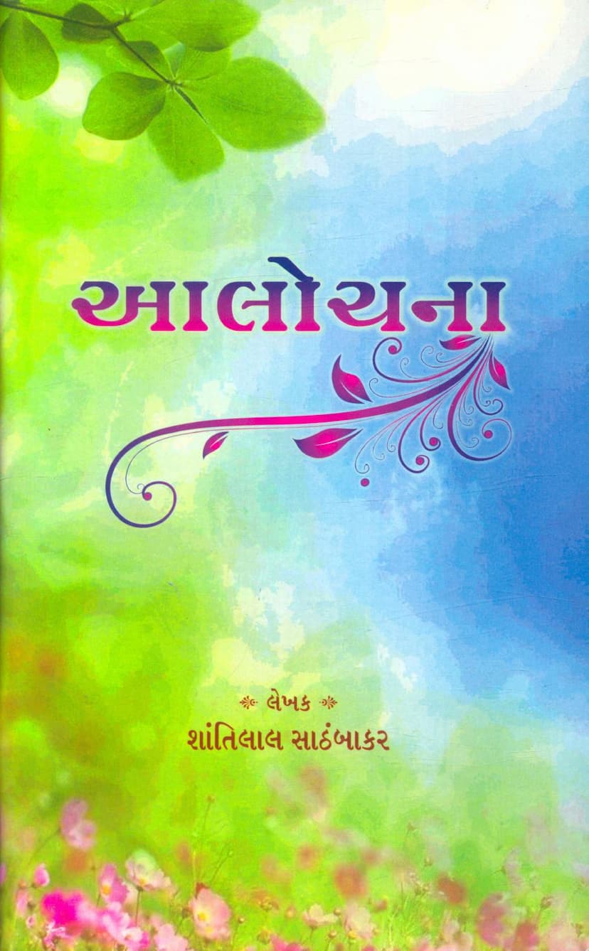 First page of Aalochana