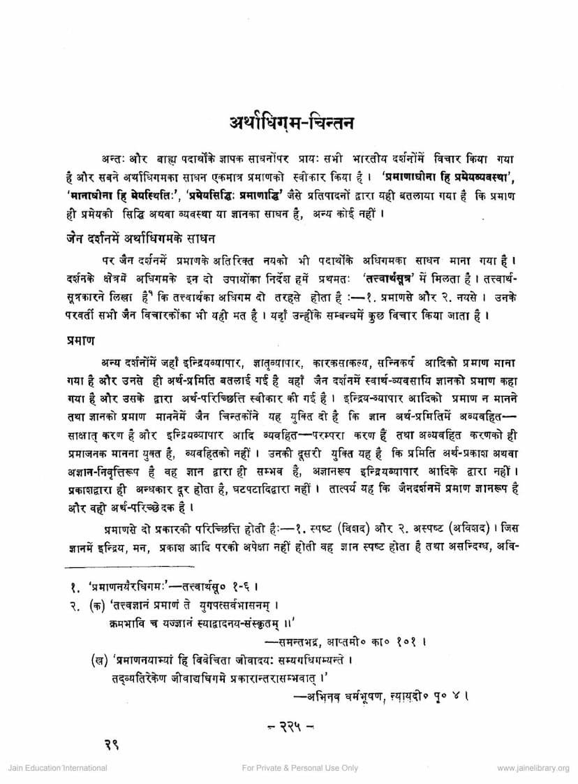 First page of Arthadhigama Chintan