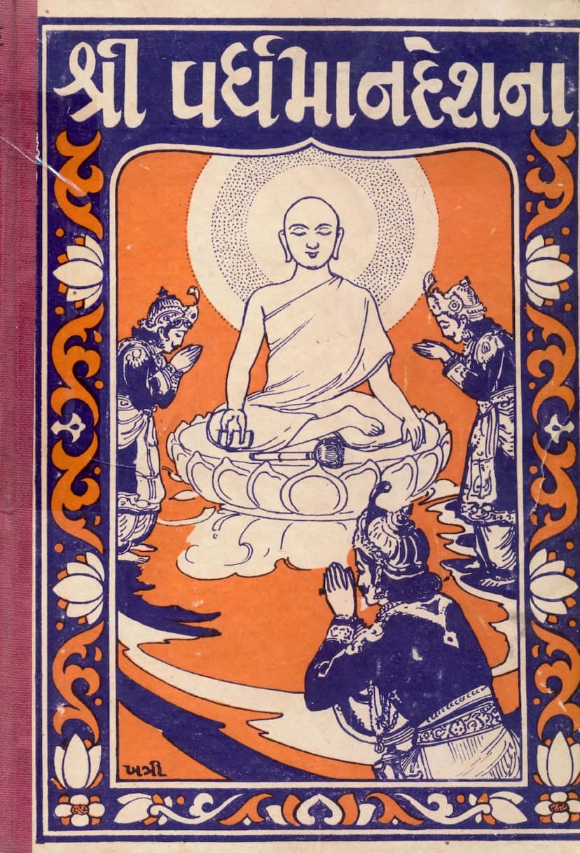 First page of Vardhaman Deshna