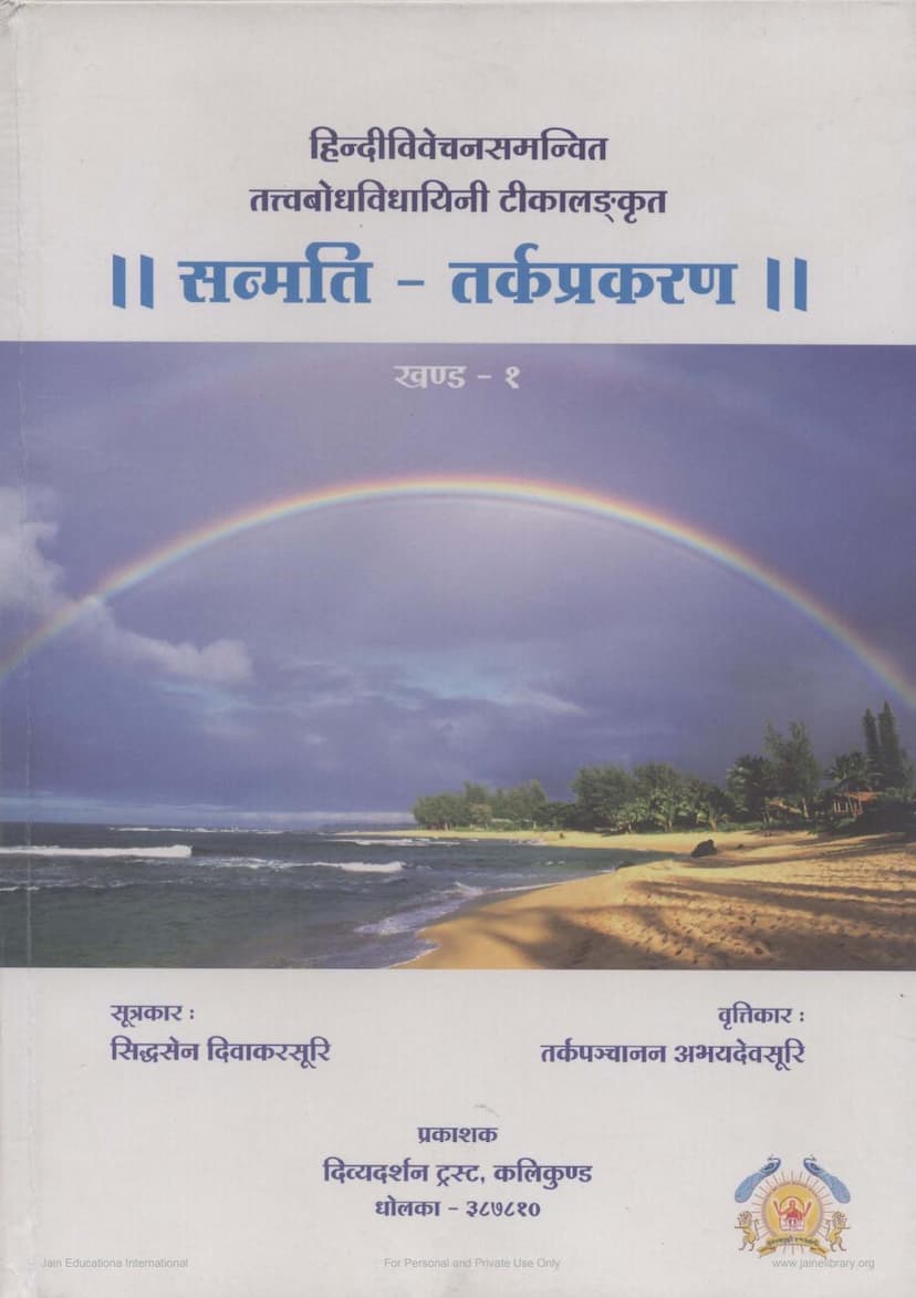 First page of Sanmati Tark Prakaran Part 01