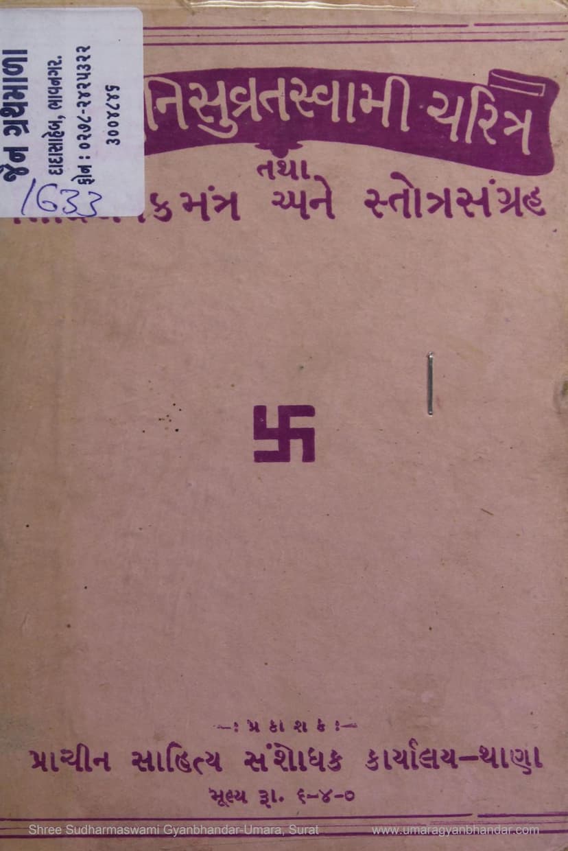 First page of Munisuvrat Swami Charitra