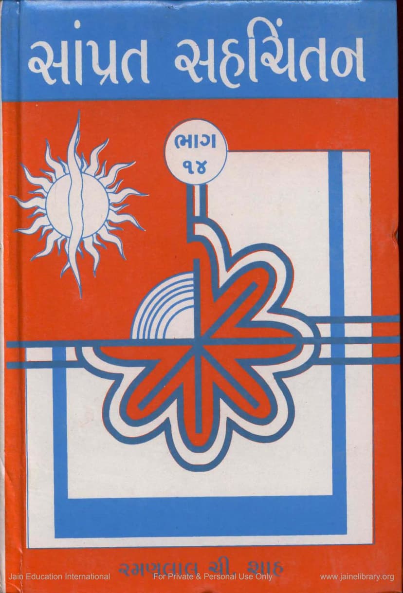 First page of Samprat Sahchintan Part 14