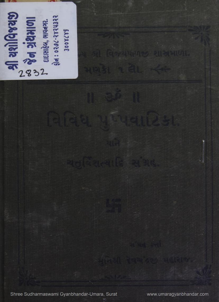 First page of Vividh Pushpa Vatika Yane Chaturvinshatyadi Sangraha