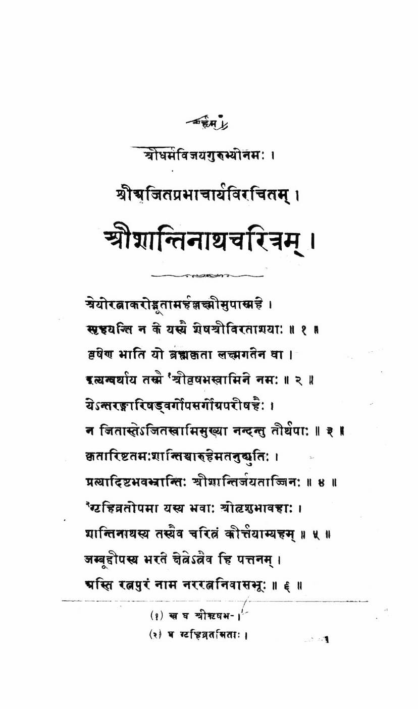 First page of Shantinath Charitram
