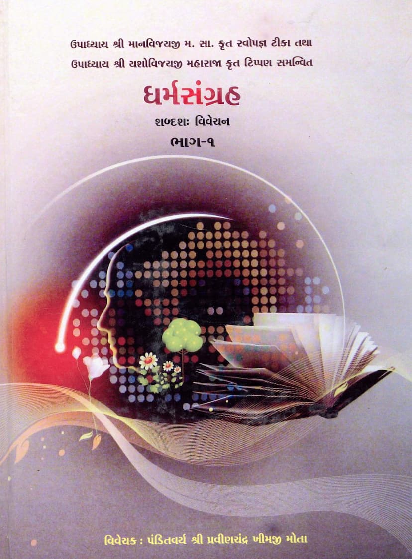 First page of Dharm Sangraha Part 01