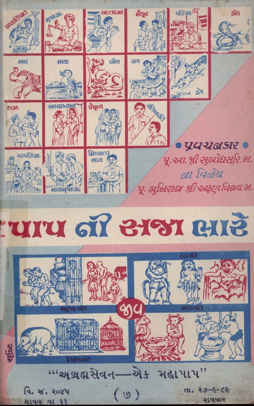 First page of Papni Saja Bhare Part 07