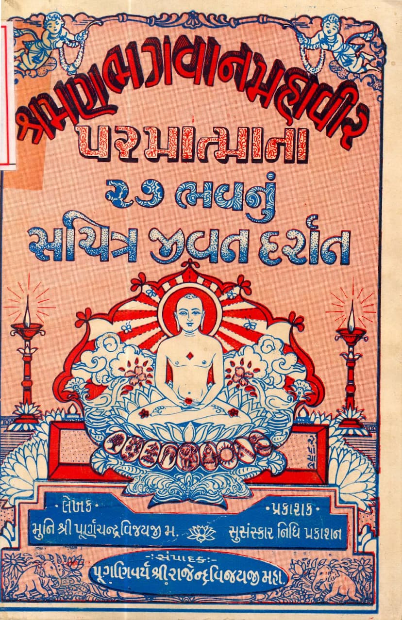 First page of Mahavir 27 Bhav Sachitra Jivan Darshan