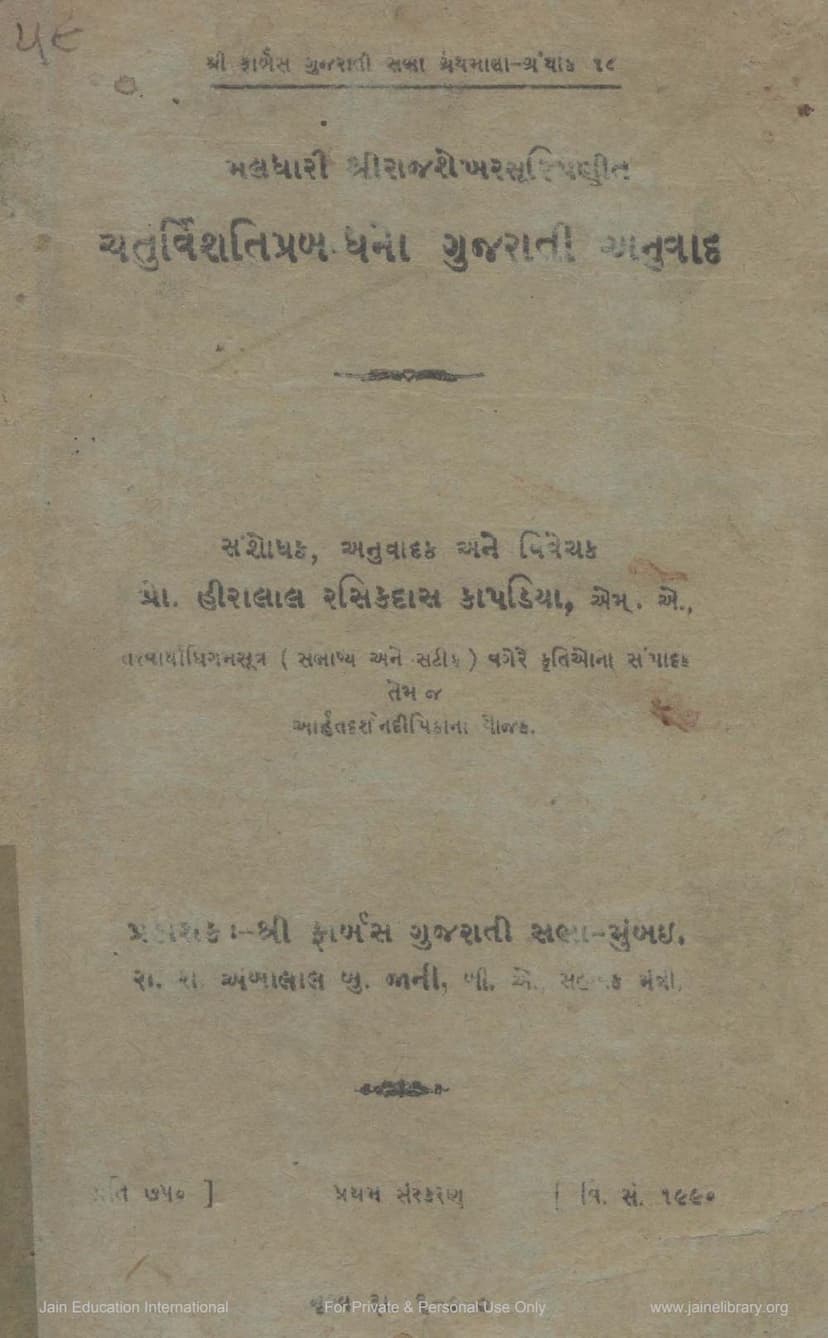 First page of Chaturvinshati Prabandh