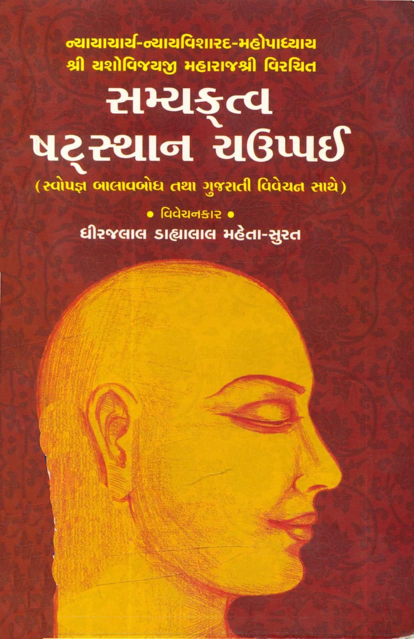 First page of Samyaktva Shatsthan Chauppai