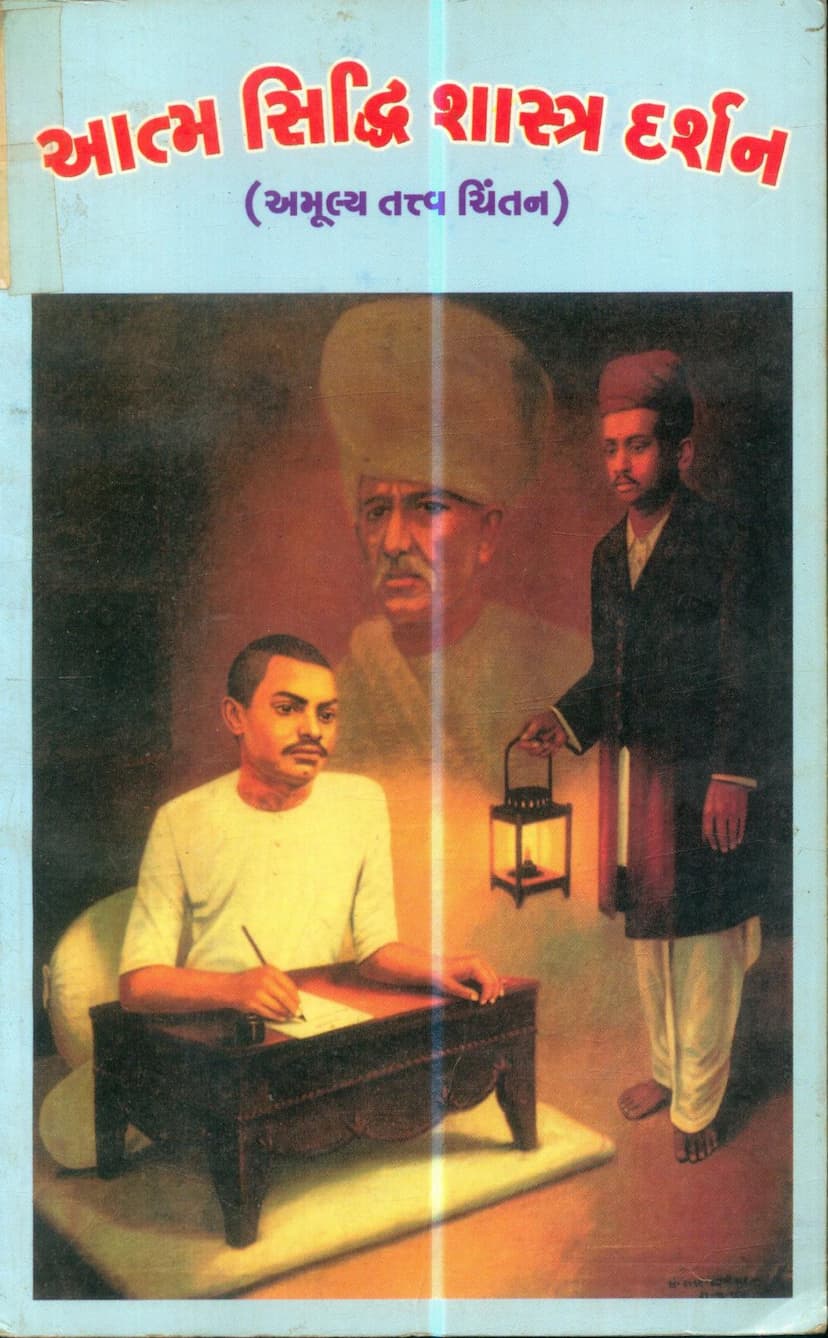 First page of Aatmsiddhi Shastra Darshan