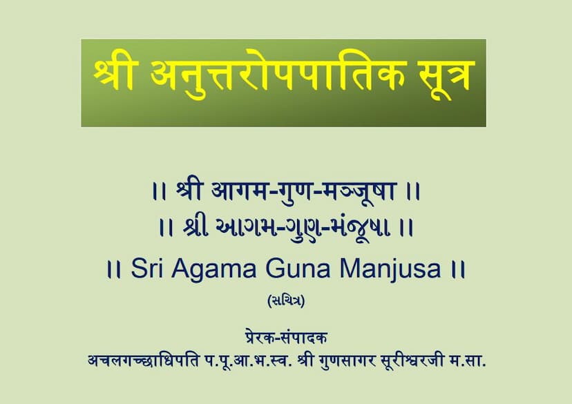 First page of Agam 09 Ang 09 Anuttaropapatik Sutra Shwetambar Agam Guna Manjusha