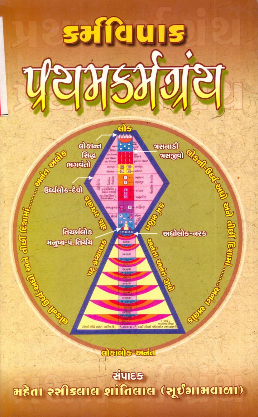 First page of Karmvipak Pratham Karmgranth