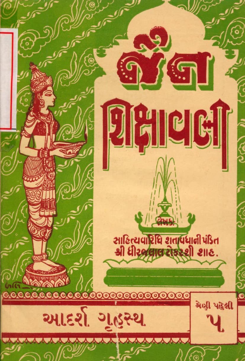 First page of Jain Shikshavali Adarsh Gruhastho