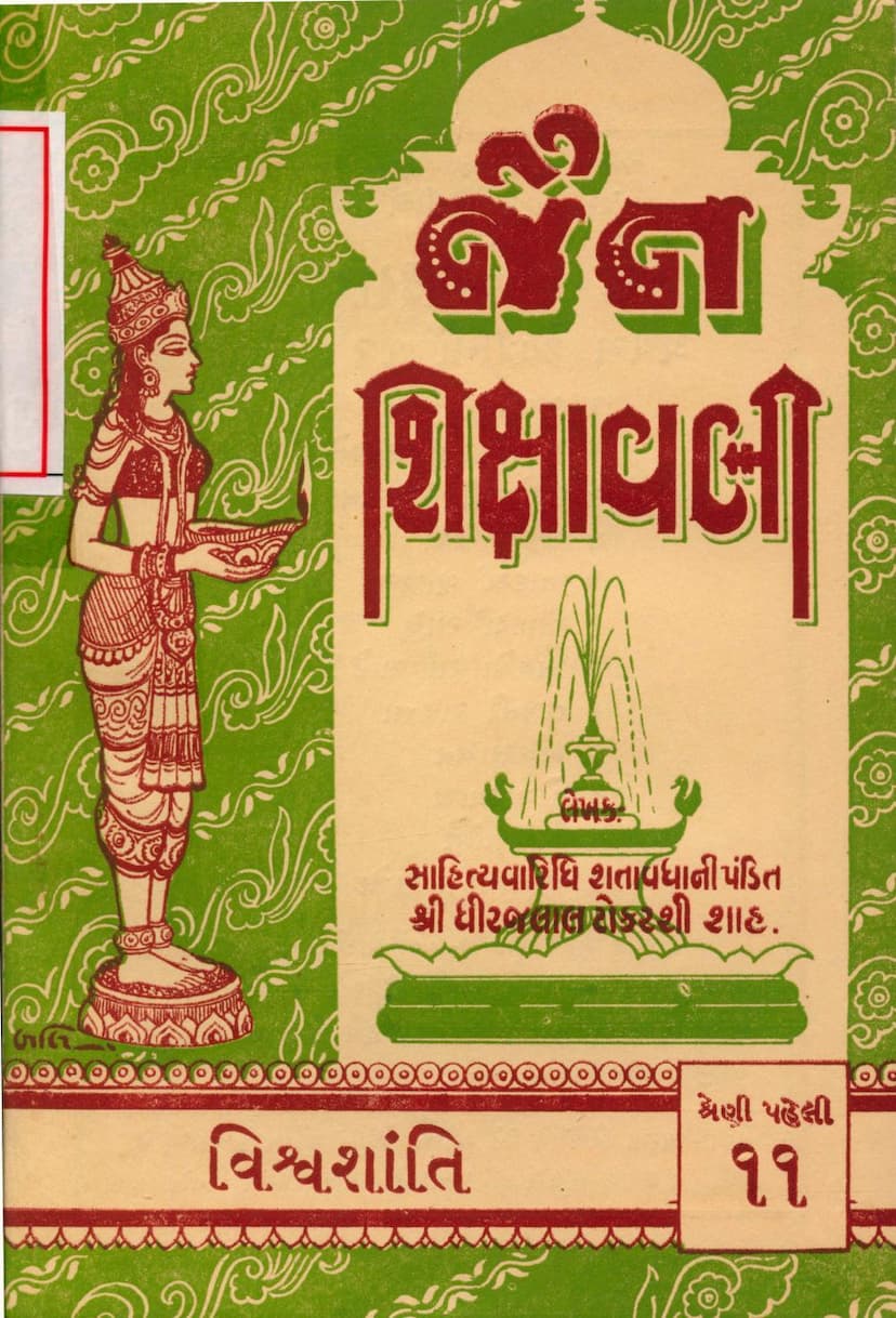 First page of Jain Shikshavali Vishvashanti