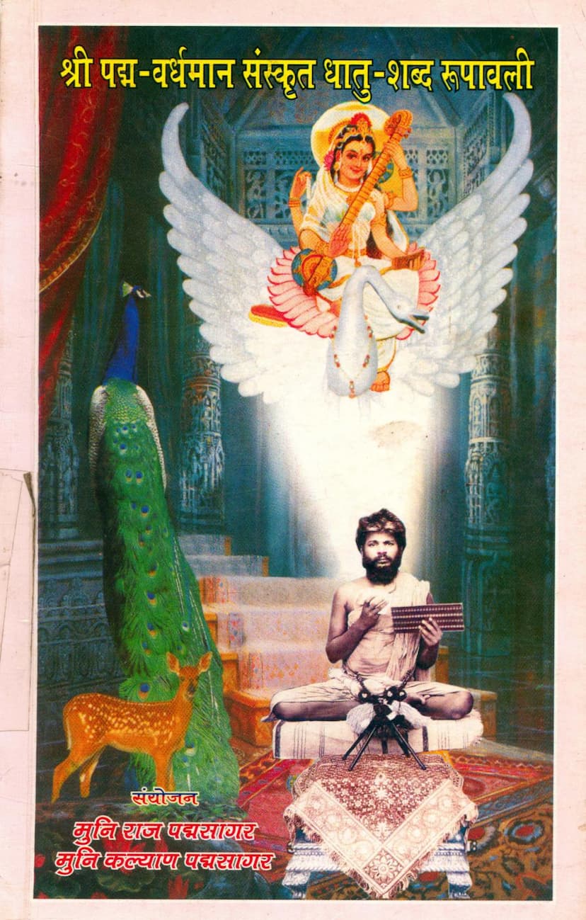 First page of Padma Vardhaman Sanskrit Dhatu Shabda Rupavali Part 01