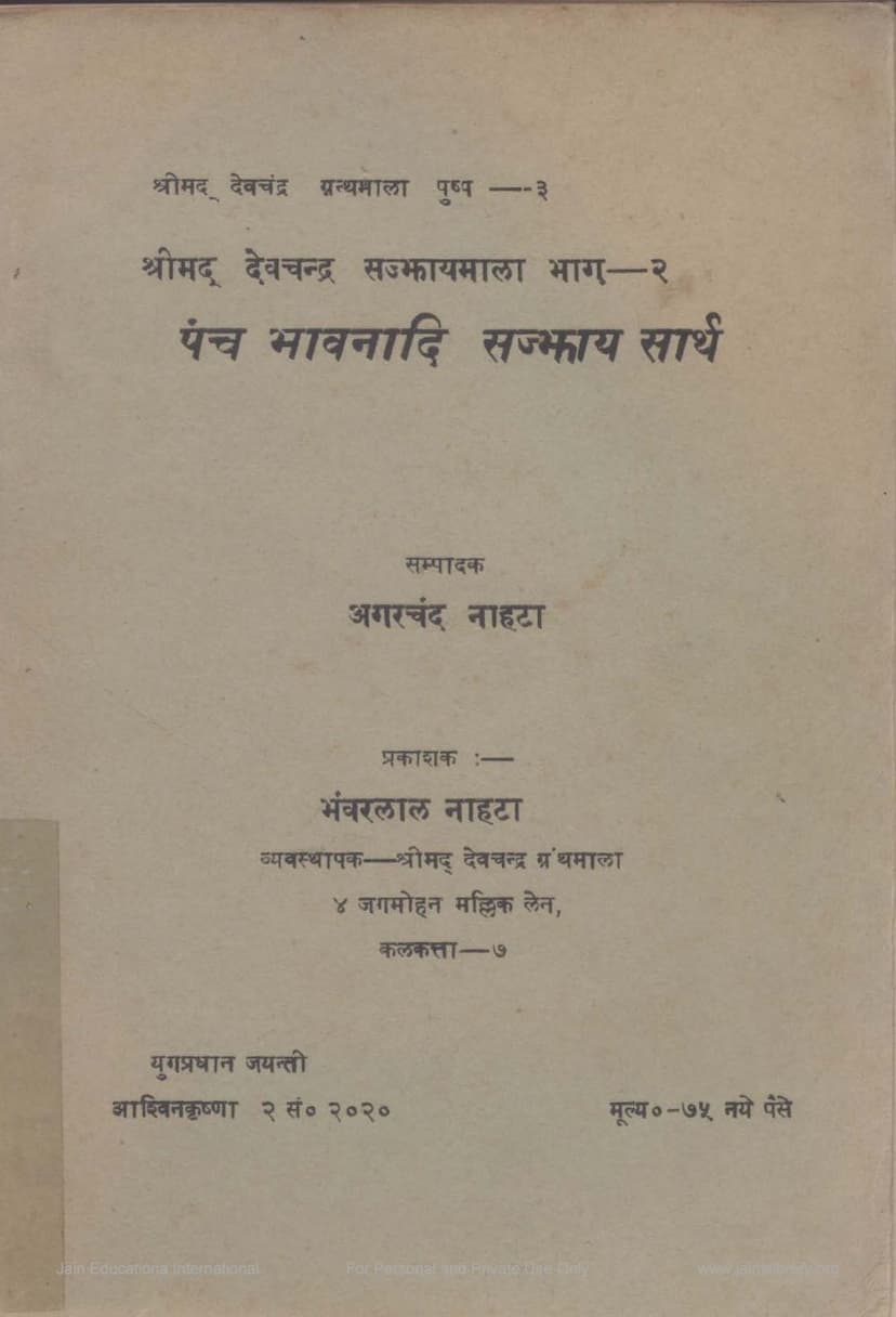 First page of Panch Bhavnadi Sazzaya Sarth