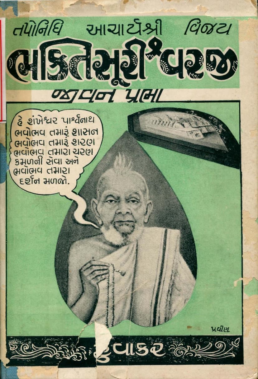 First page of Taponidhi Acharya Shree Vijaybhaktisuriji Jivan Prabha