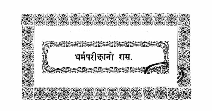 First page of Dharm Parikshano Ras