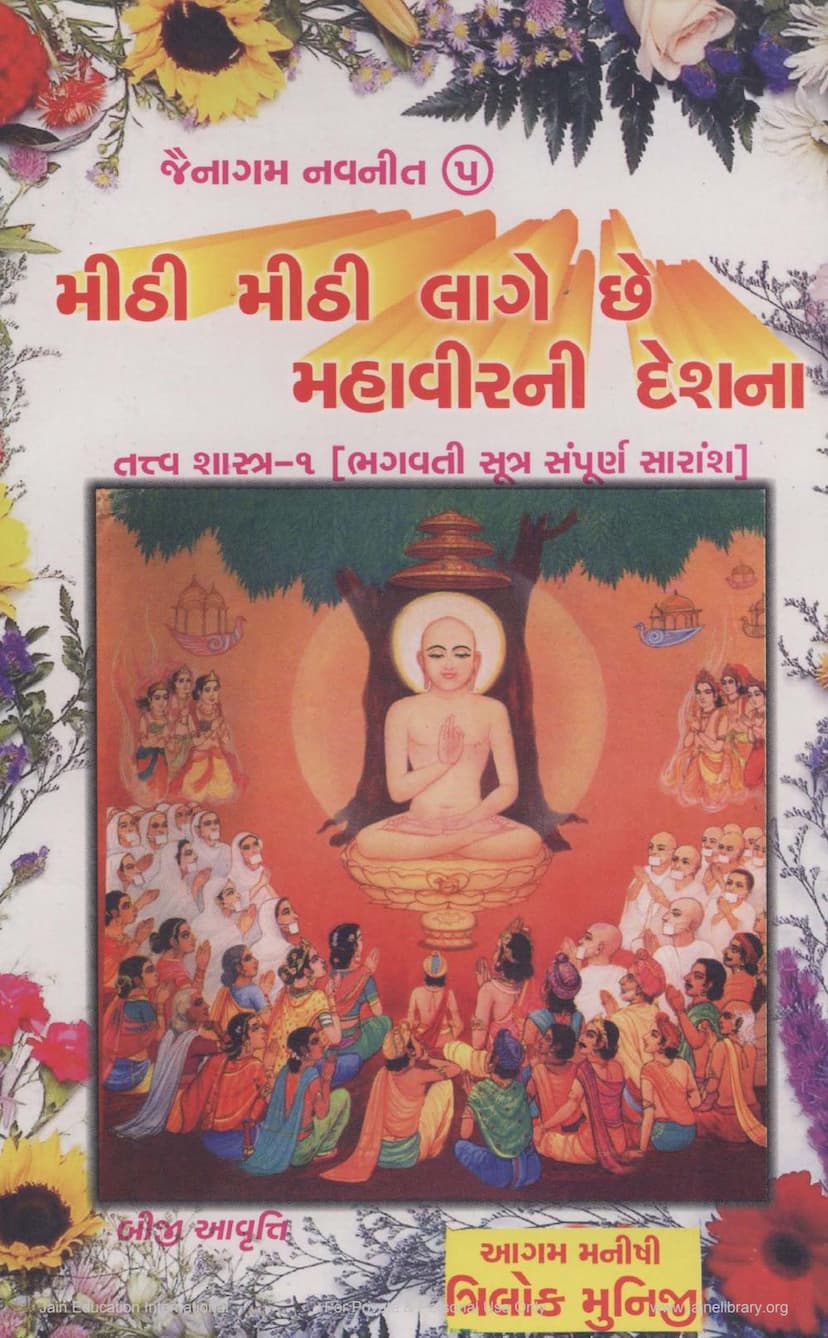 First page of Mithi Mithi Lage Che Mahavir Ni Deshna Part 5