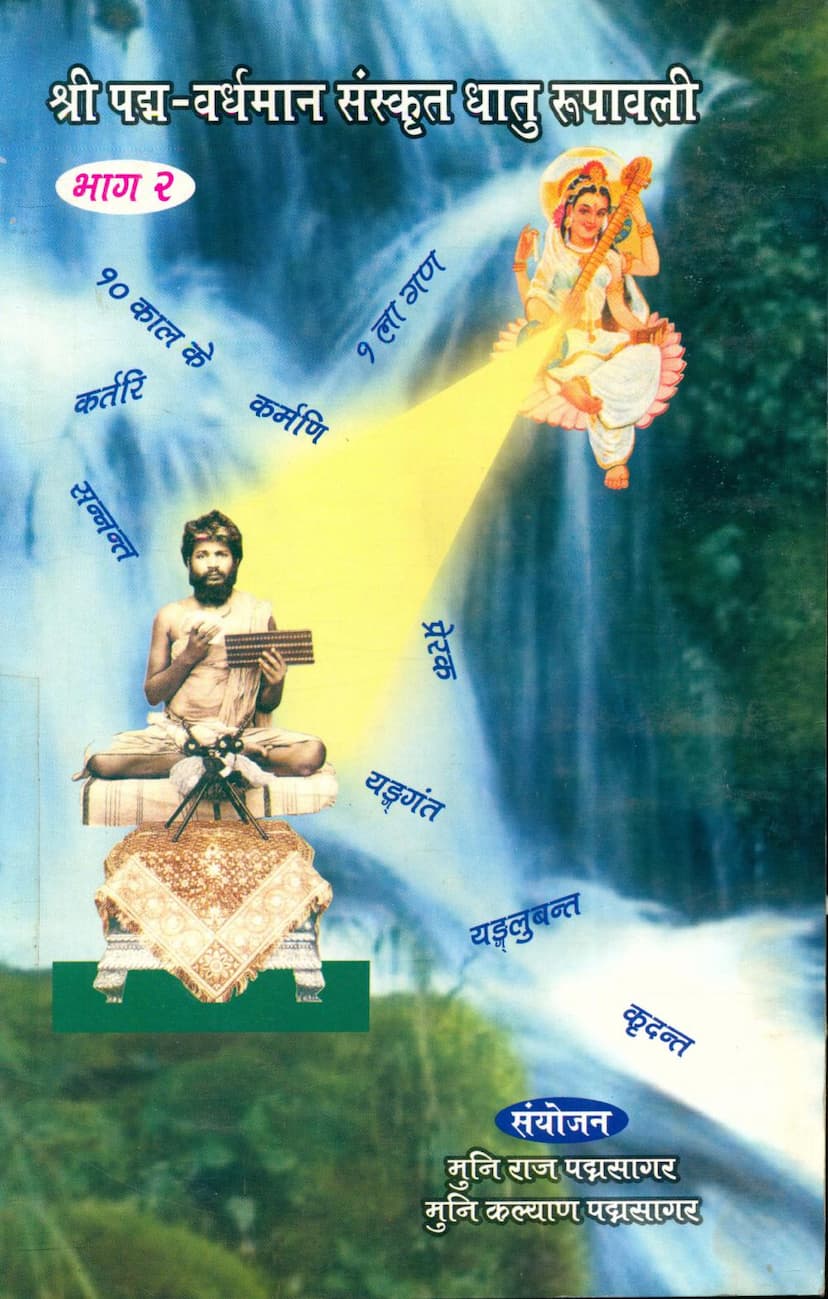 First page of Padma Vardhaman Sanskrit Dhatu Shabda Rupavali Part 02