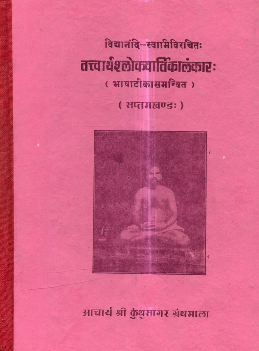 First page of Tattvarthshlokavartikalankar Part 7