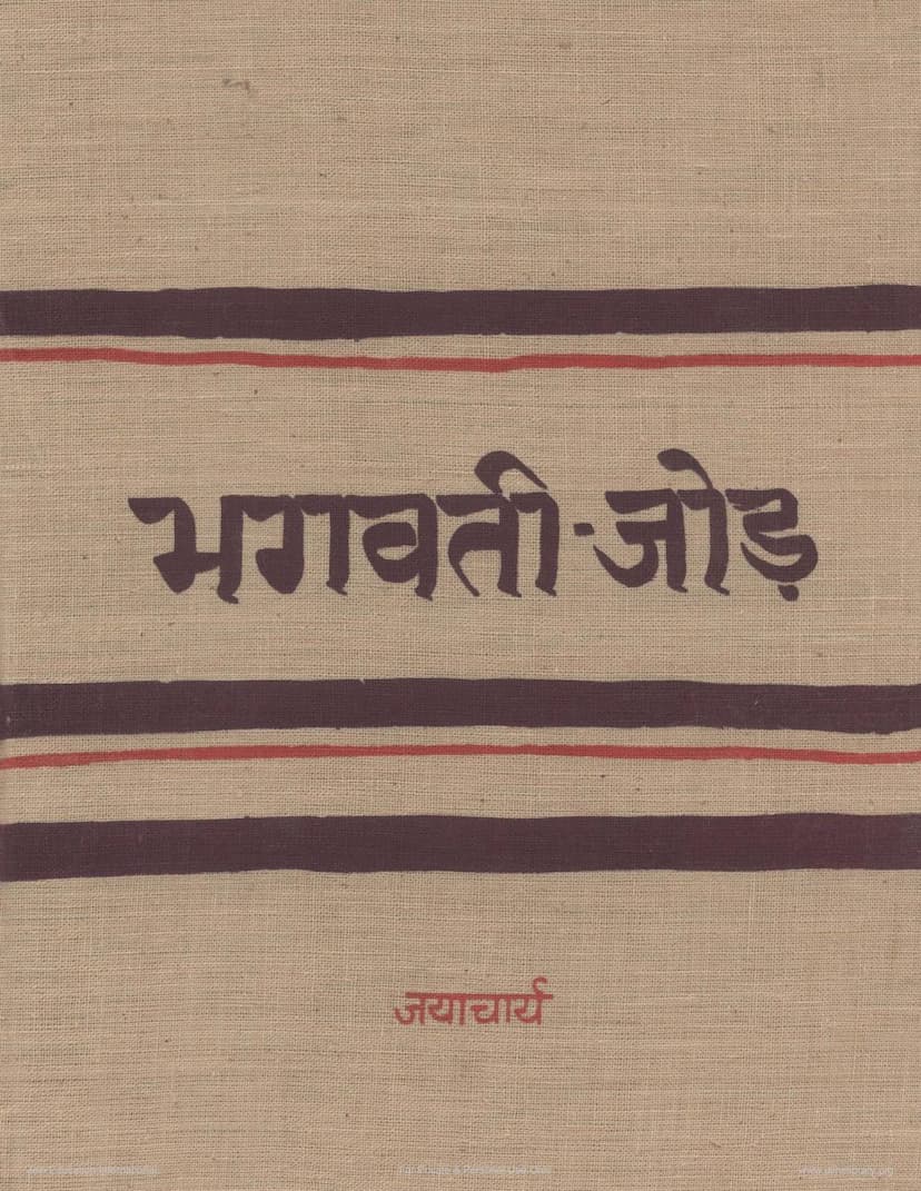 First page of Bhagavati Jod 01