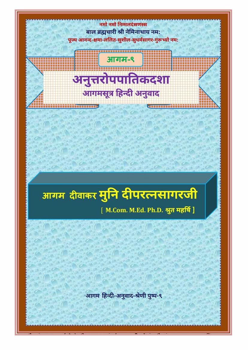 First page of Agam 09 Anuttaropapatik Sutra Hindi Anuwad