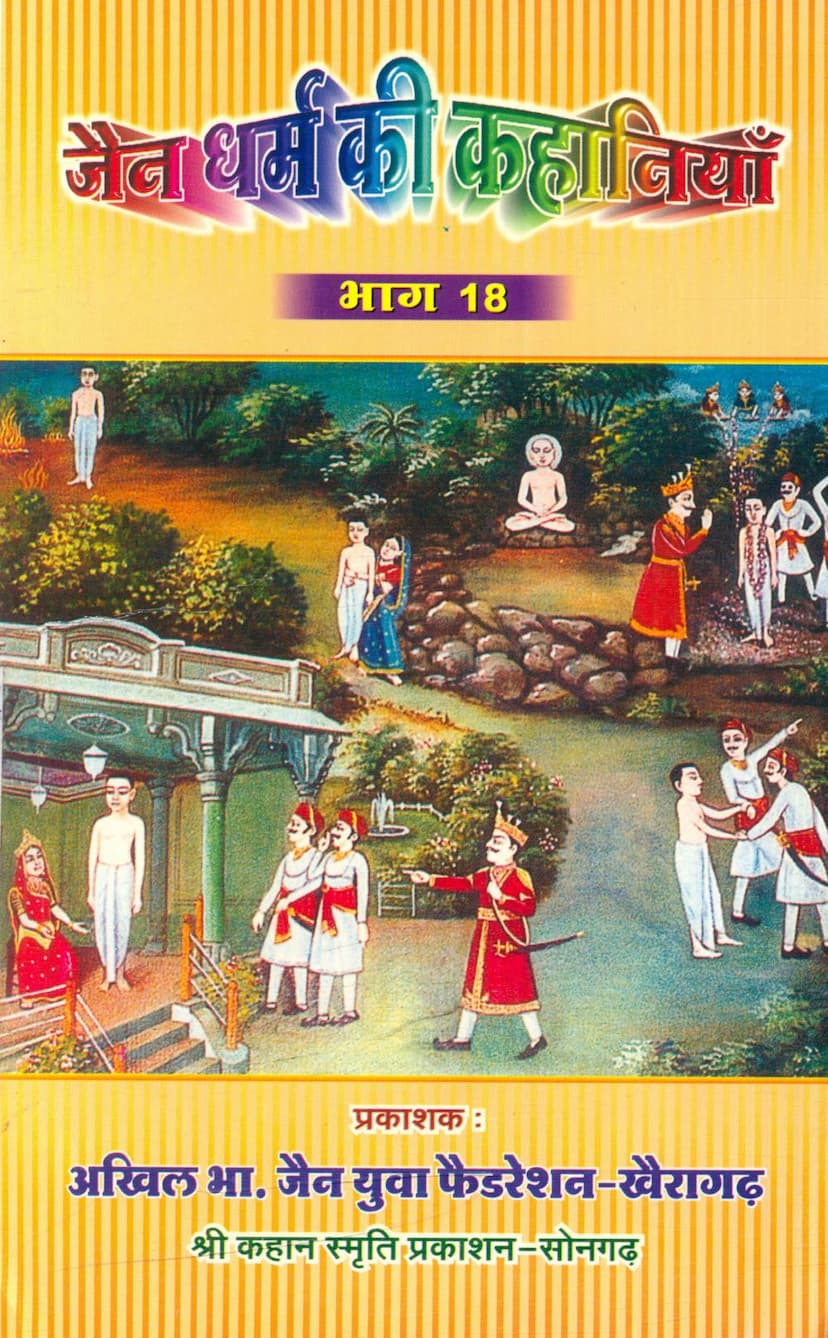 First page of Jain Dharm Ki Kahaniya Part 18