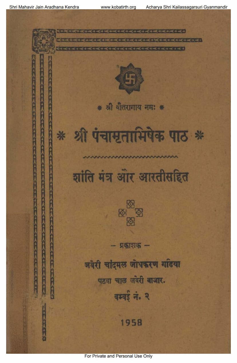 First page of Panchamrutabhishek Path