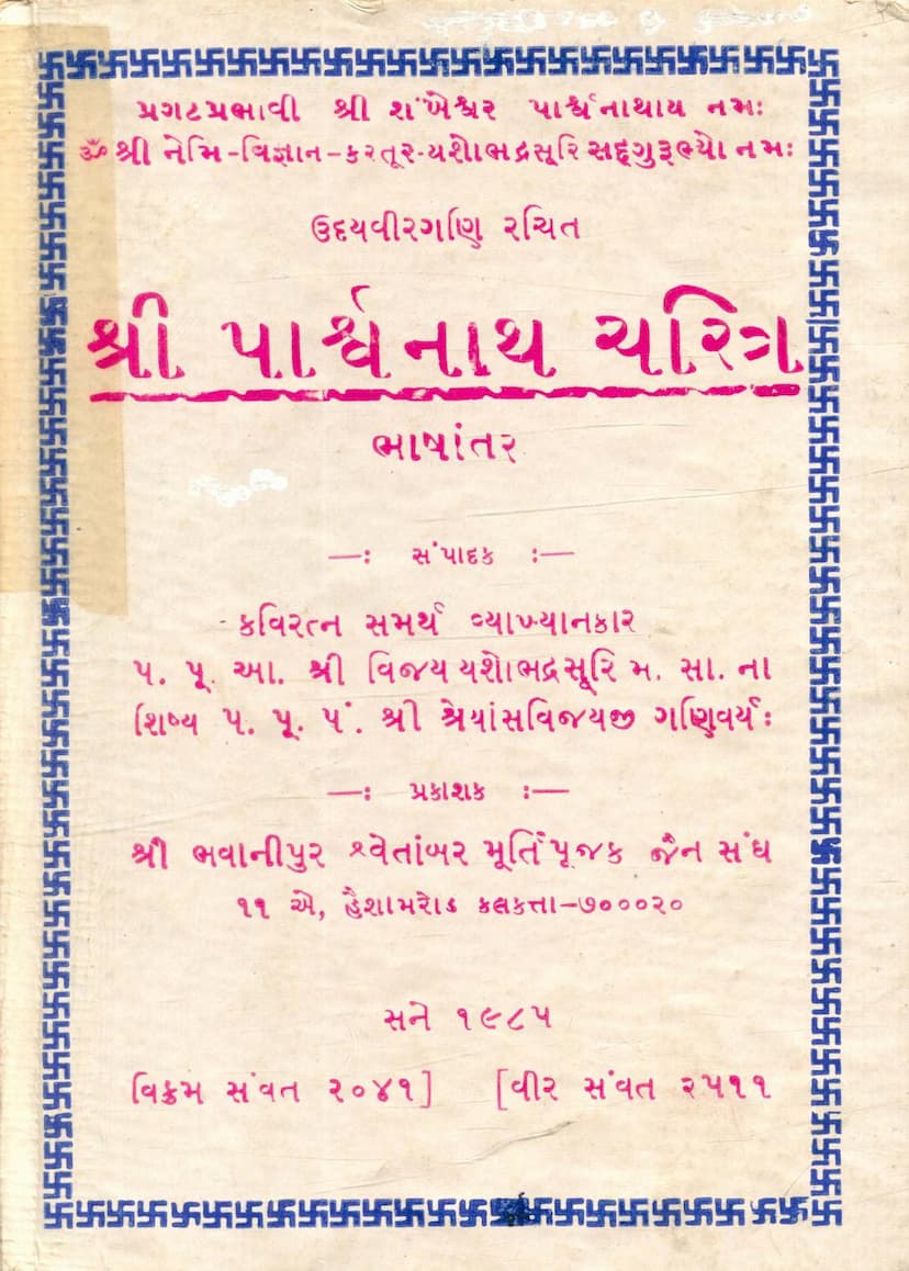 First page of Parshwanath Charitra