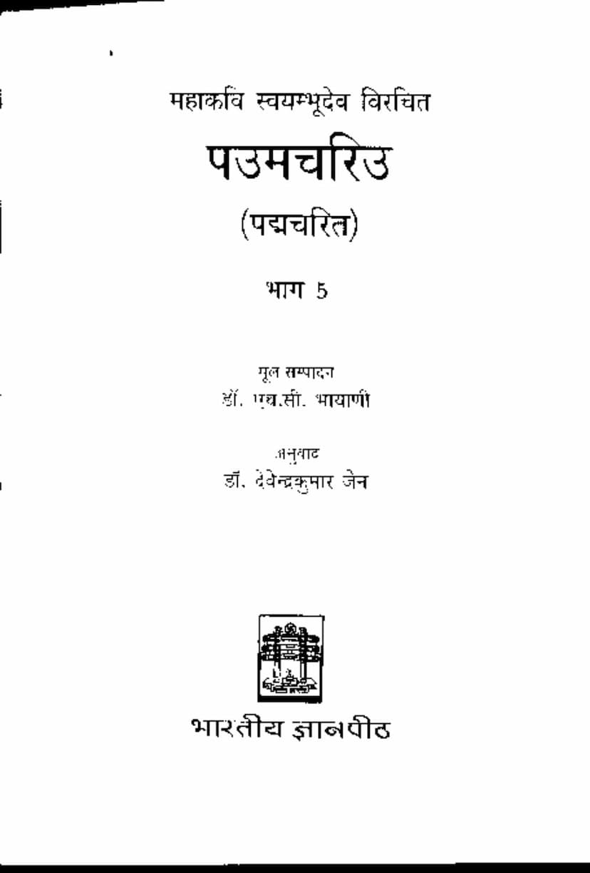 First page of Paumchariu Part 5