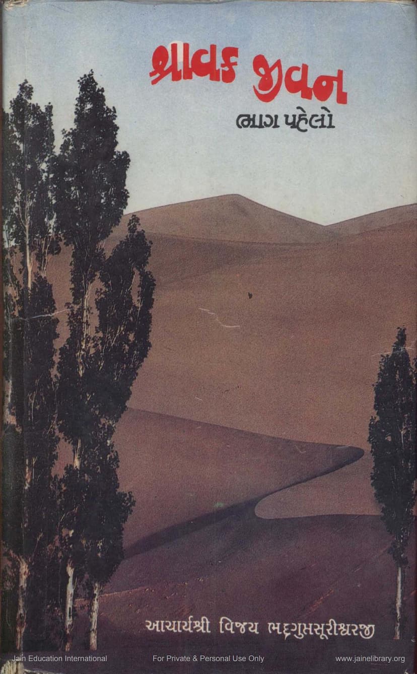 First page of Shravaka Jivan Part 1