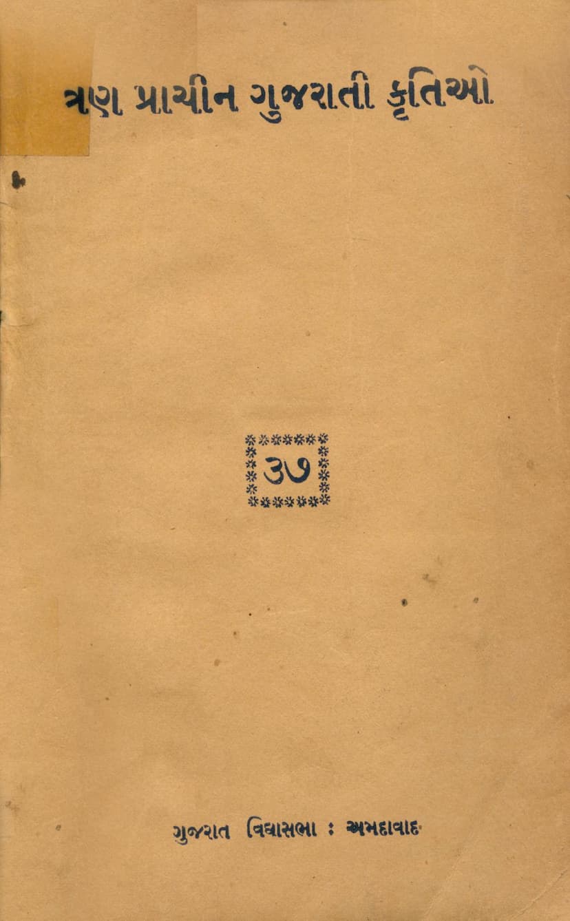 First page of Tran Prachin Gujarati Krutio