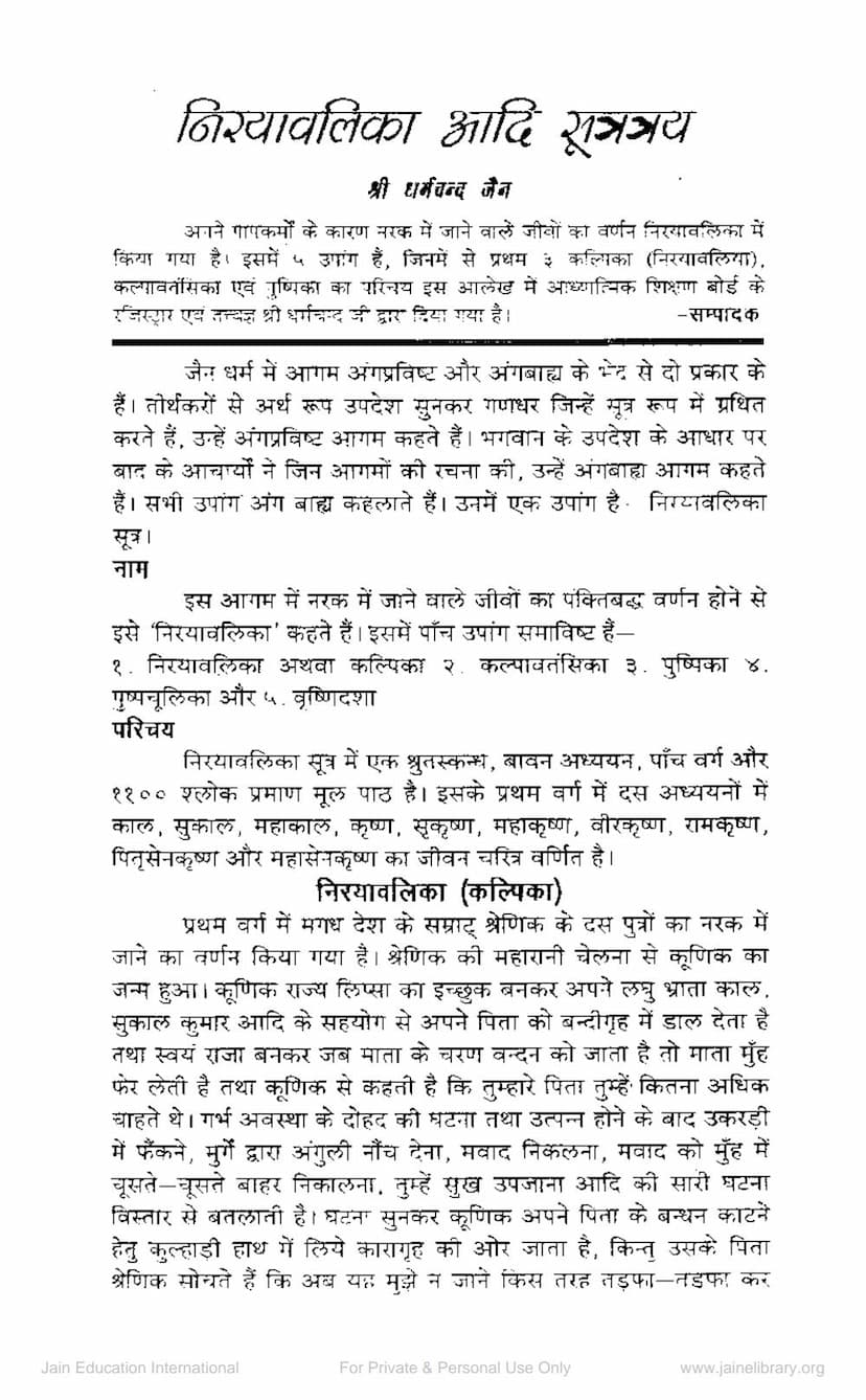 First page of Nirayavalika Aadi Sutratray