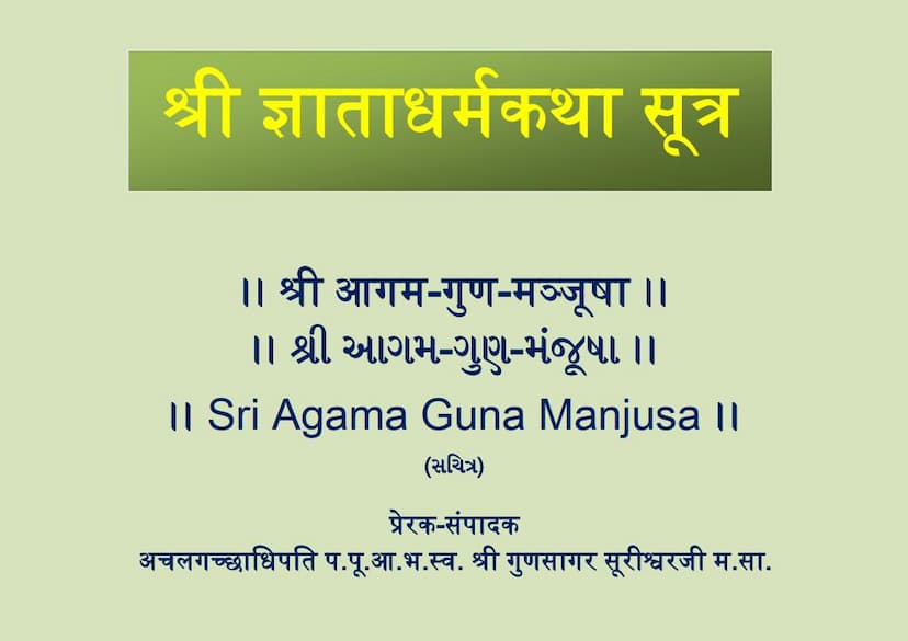First page of Agam 06 Ang 06 Gnatadharma Sutra Shwetambar Agam Guna Manjusha