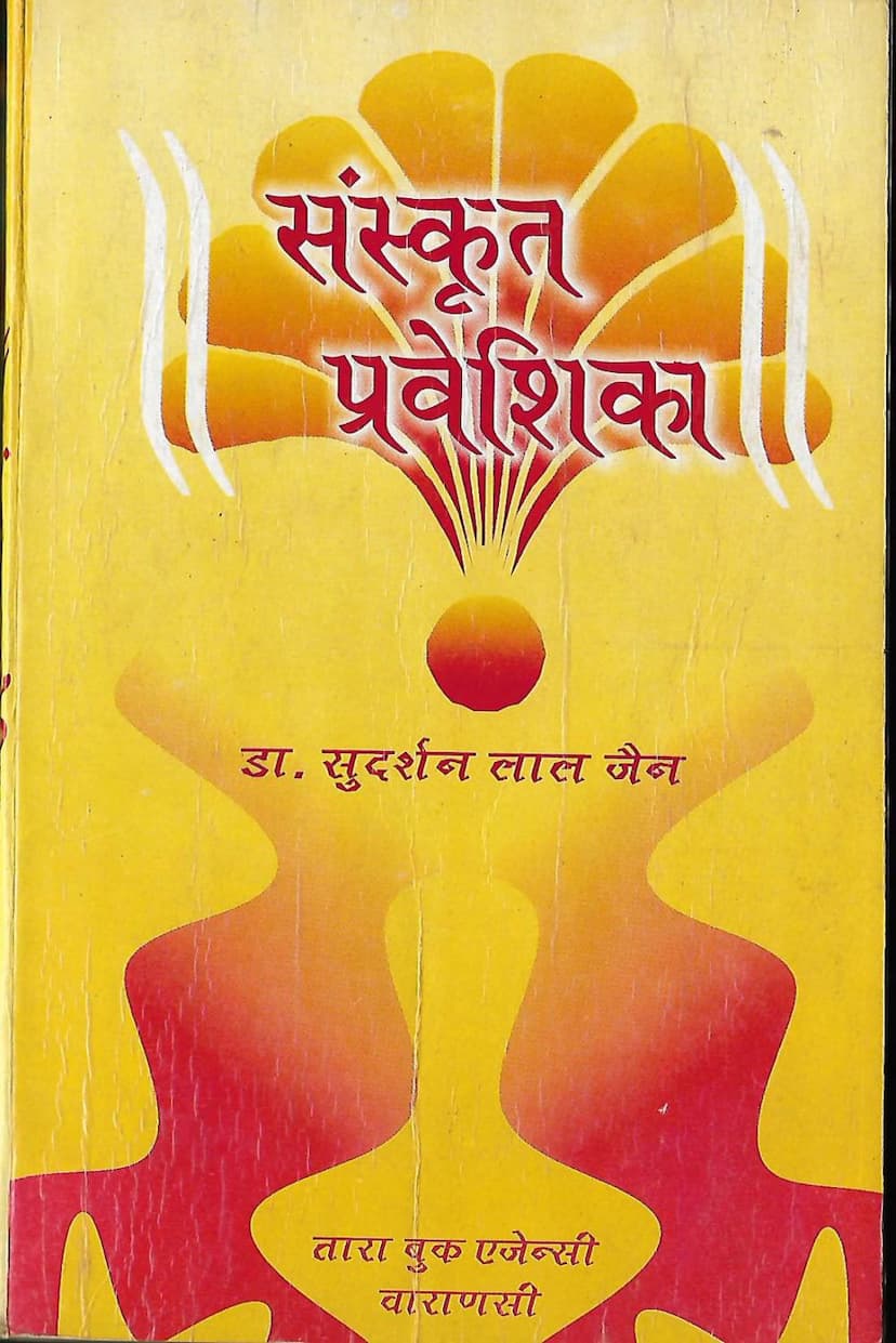 First page of Sanskrit Praveshika