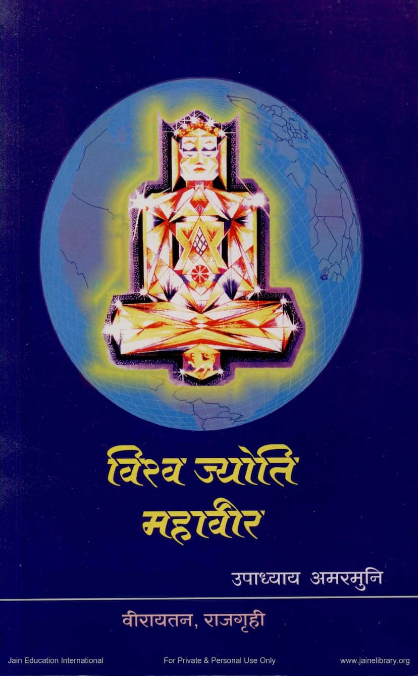 First page of Vishwajyoti Mahavira