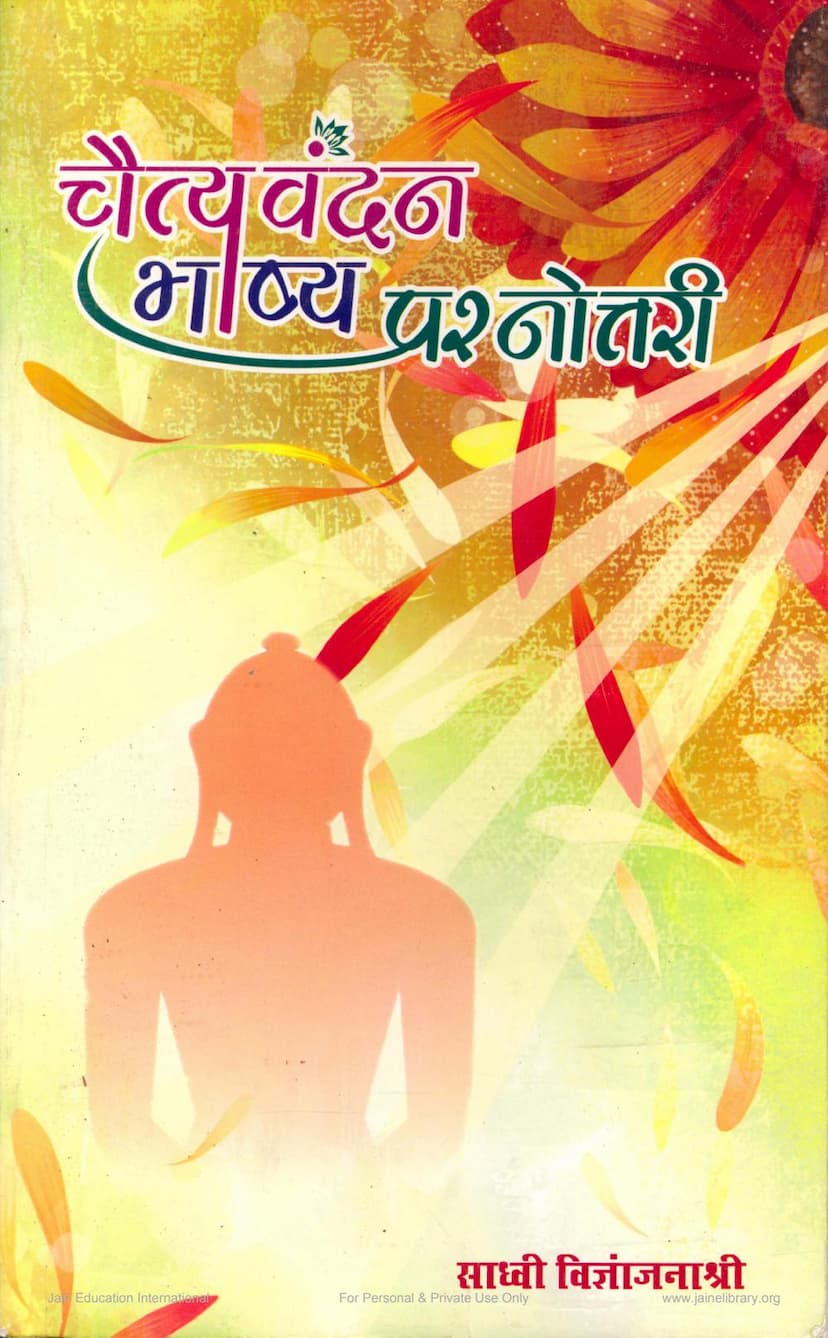 First page of Chaityavandan Bhashya Prashnottari