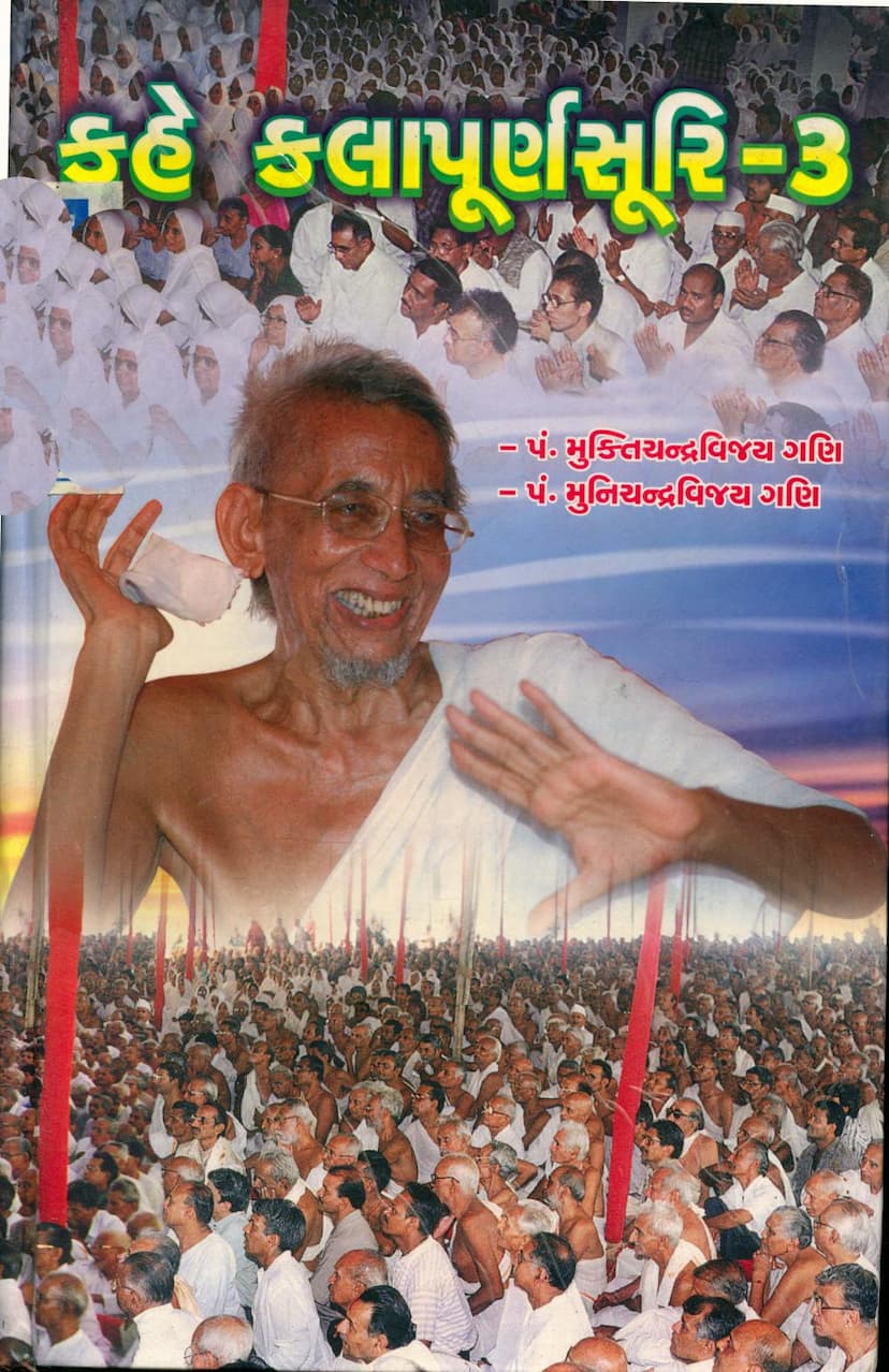 First page of Kahe Kalapurnasuri Part 03 Gujarati