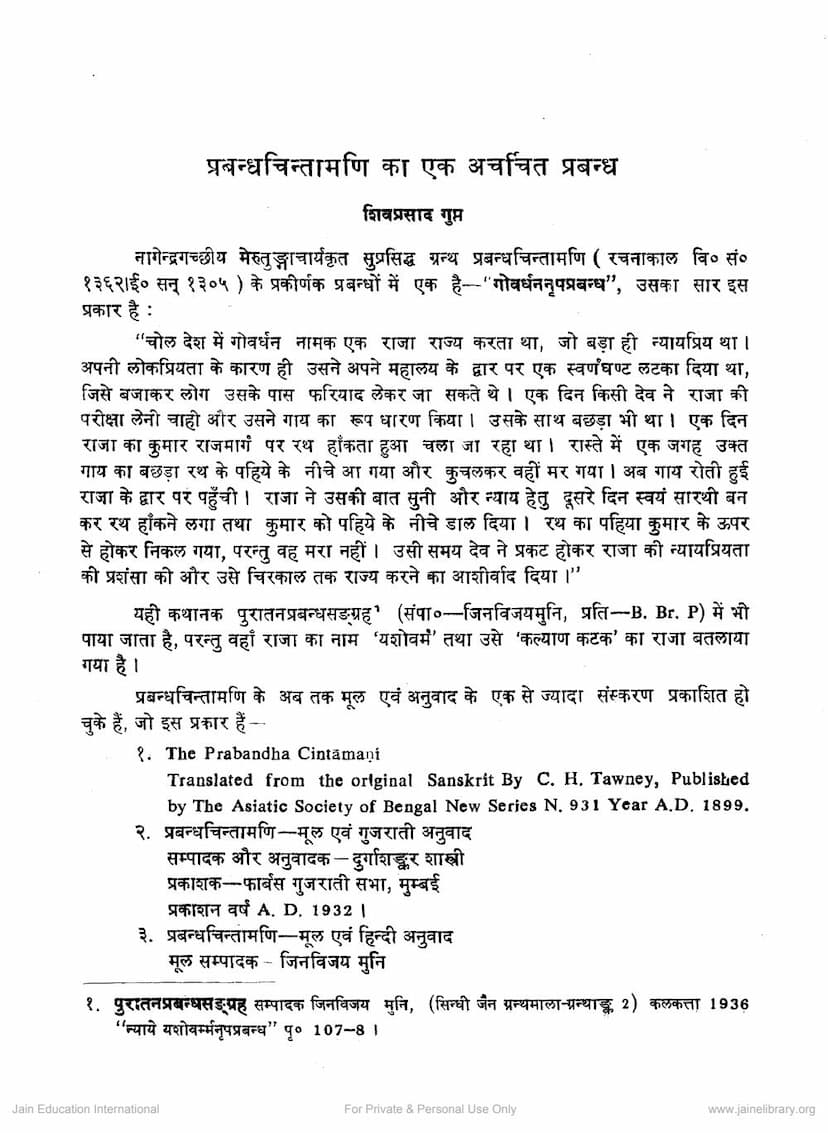 First page of Prabandh Chintamani Ka Ek Acharchit Prabandh