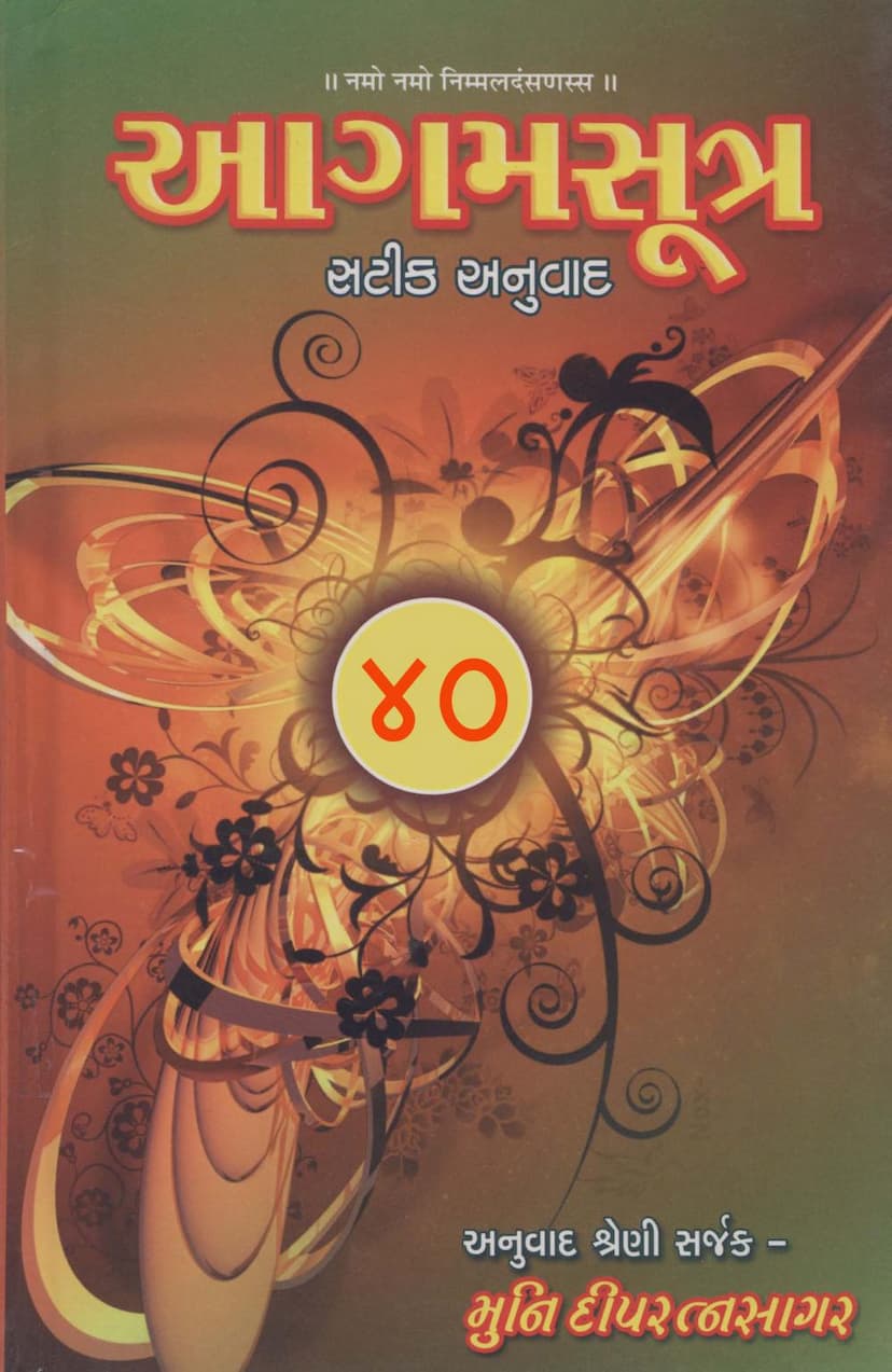 First page of Agam Satik Part 40 Nandi Sutra Gujarati Anuwad