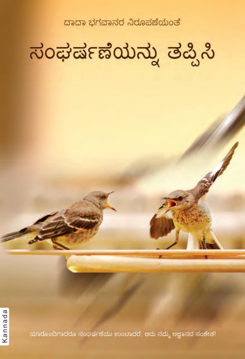 First page of Avoid Clashes Kannada