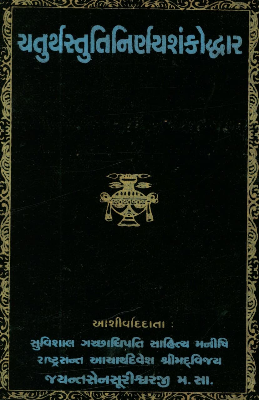First page of Chaturthstutinirnay Shankoddhar