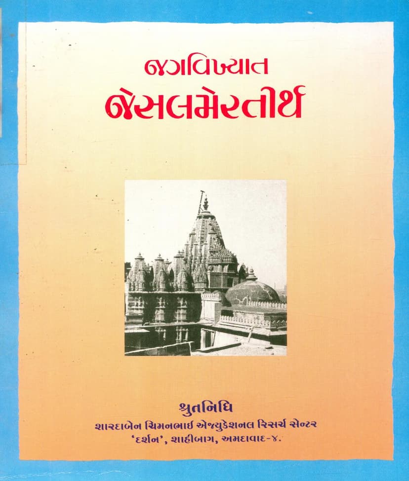 First page of Jagvikhyat Jaisalmer