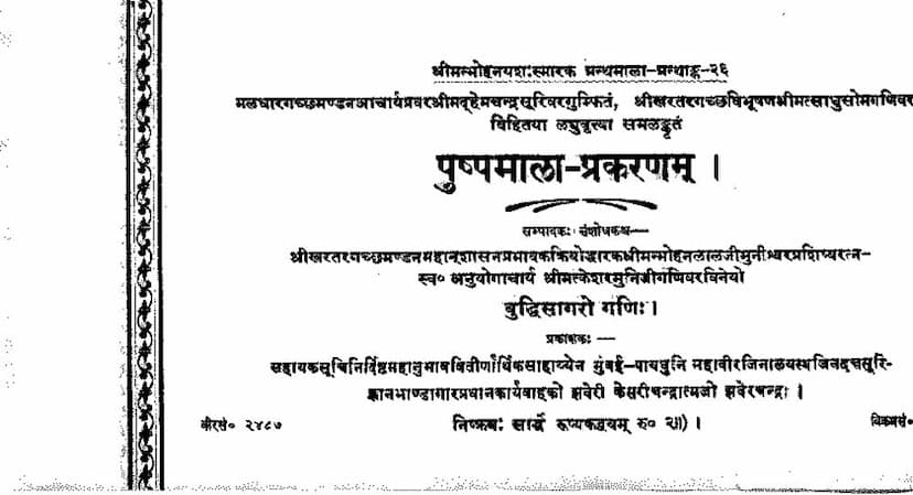 First page of Pushpamalaprakaranam