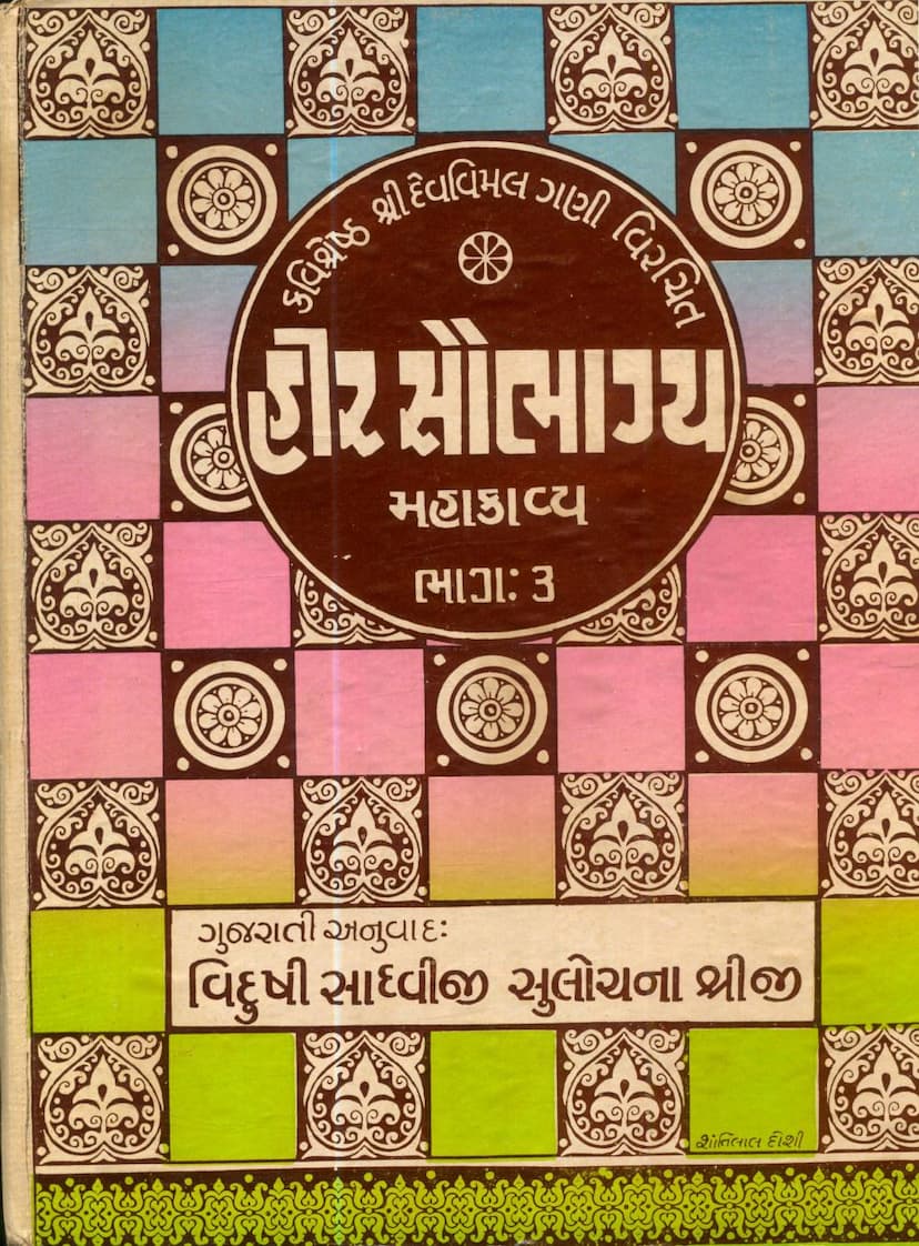 First page of Heersaubhagya Mahakavyam Part 03